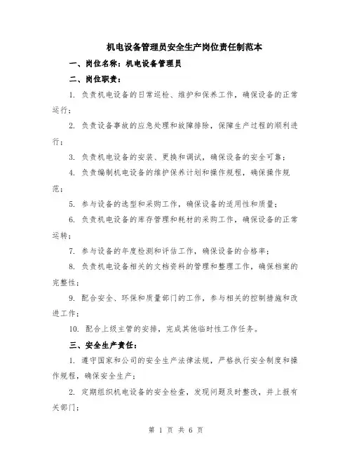 机电设备管理员安全生产岗位责任制范本（2篇）