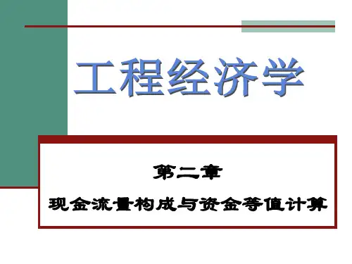 第二章 现金流量构成与资金等值计算