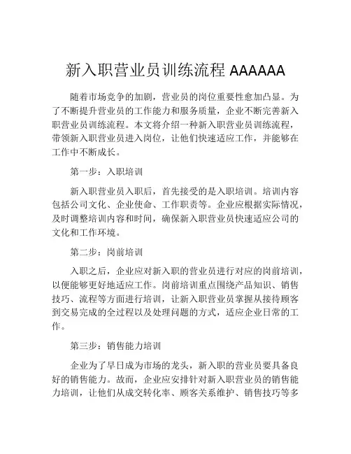 新入职营业员训练流程AAAAAA