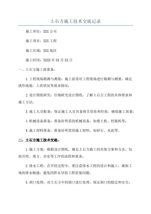土石方施工技术交底记录