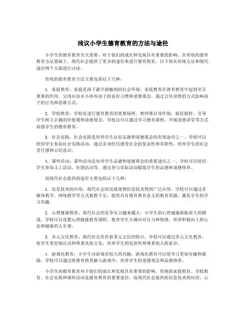 浅议小学生德育教育的方法与途径