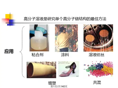高分子材料化学PPT课件