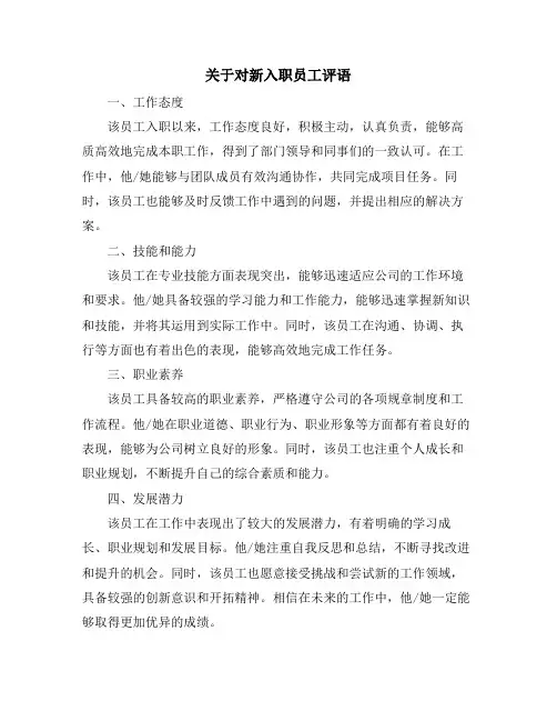 关于对新入职员工评语