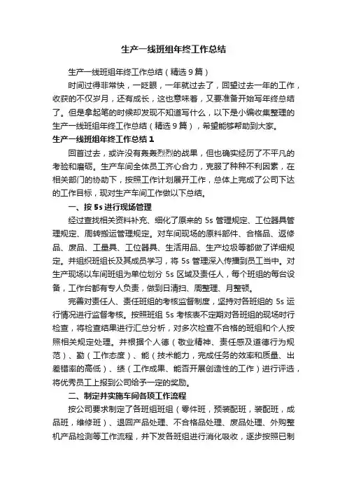 生产一线班组年终工作总结（精选9篇）