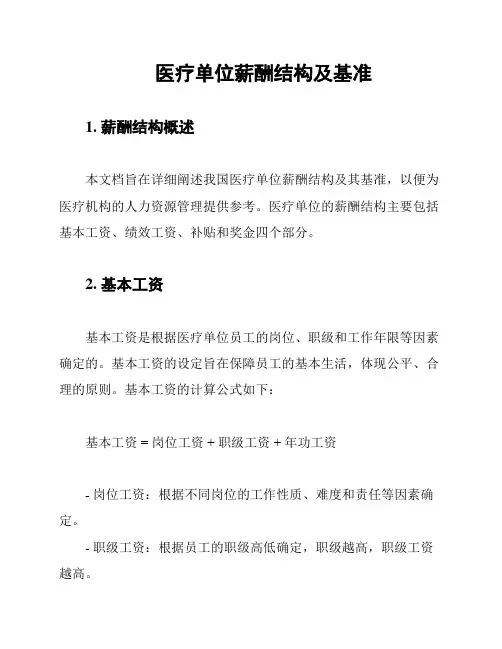 医疗单位薪酬结构及基准