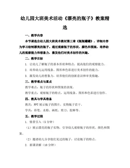 幼儿园大班美术活动《漂亮的瓶子》教案精选