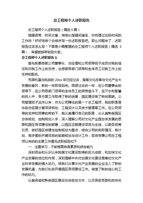 总工程师个人述职报告（精选5篇）