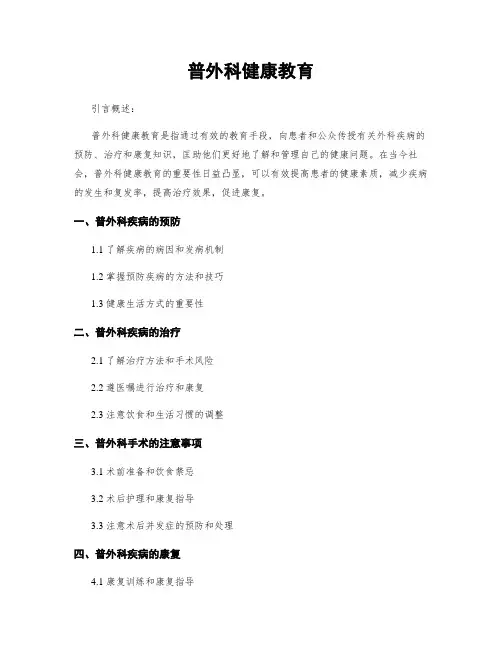 普外科健康教育