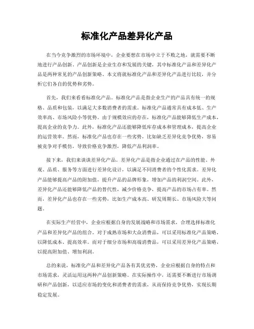 标准化产品差异化产品