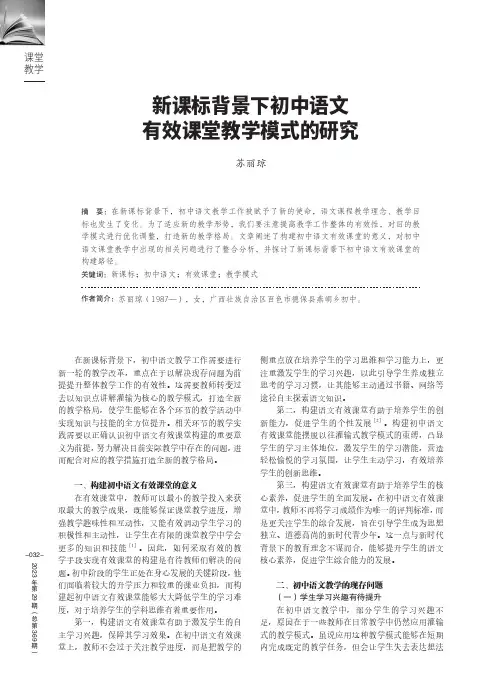 新课标背景下初中语文有效课堂教学模式的研究