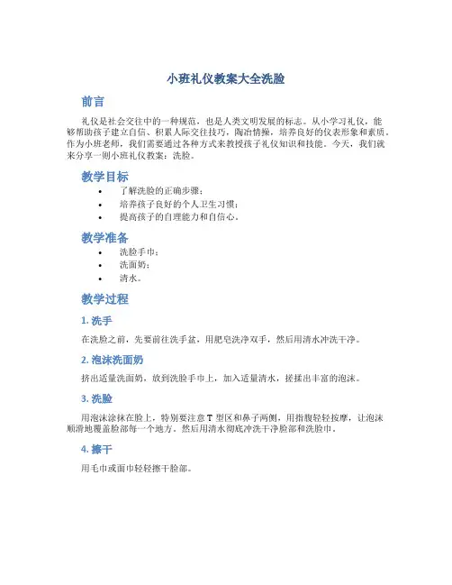小班礼仪教案大全洗脸