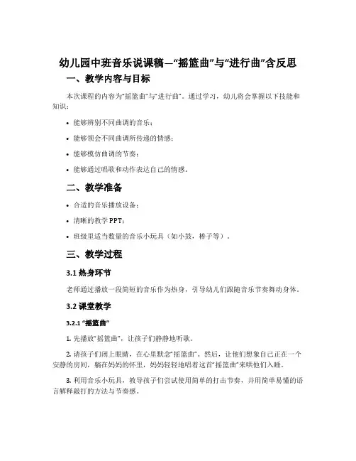 幼儿园中班音乐说课稿―“摇篮曲”与“进行曲”含反思