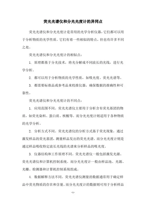 荧光光谱仪和分光光度计的异同点