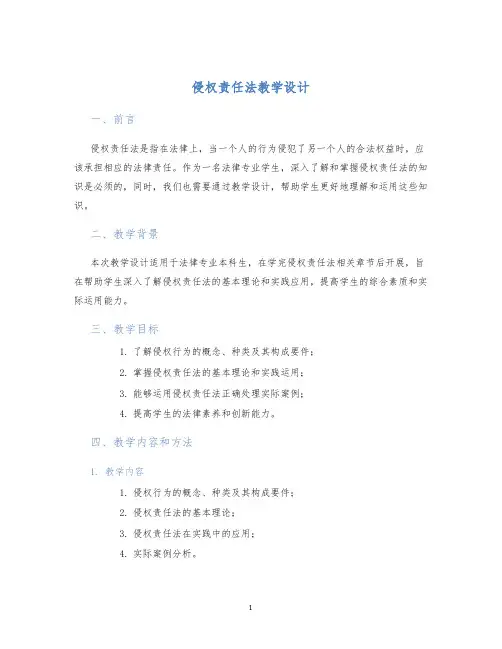 侵权责任法教学设计