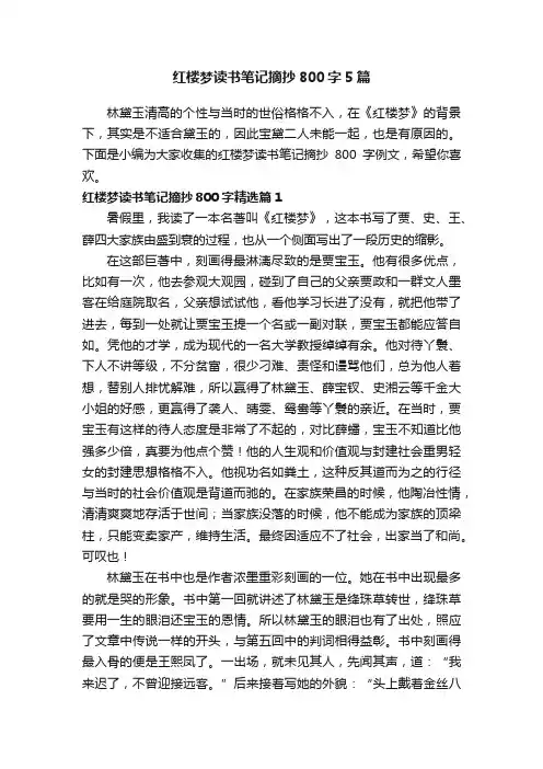红楼梦读书笔记摘抄800字5篇