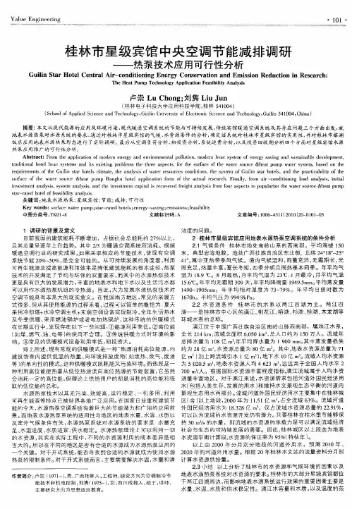 桂林市星级宾馆中央空调节能减排调研——热泵技术应用可行性分析