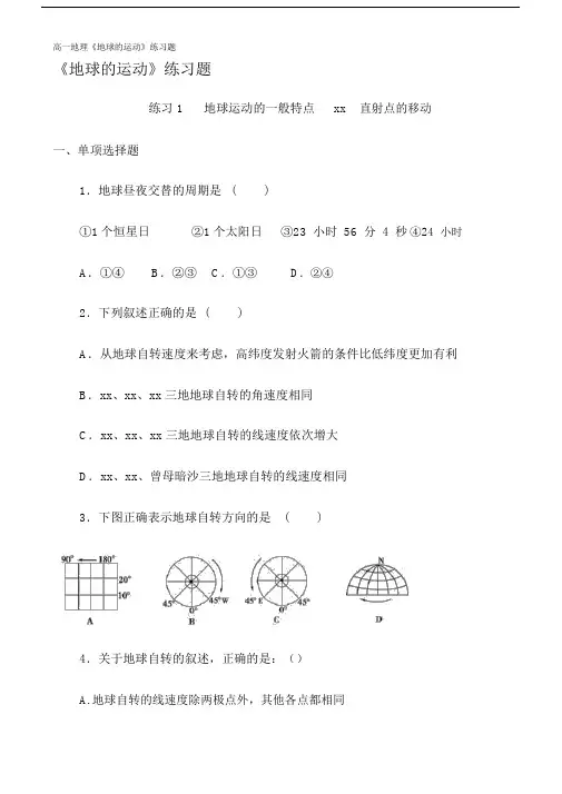 高一地理《地球的运动》练习题.doc