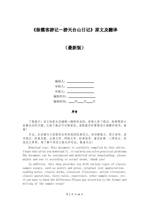 《徐霞客游记-游天台山日记》原文及翻译