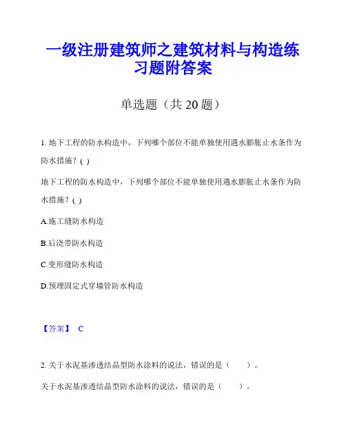 一级注册建筑师之建筑材料与构造练习题附答案