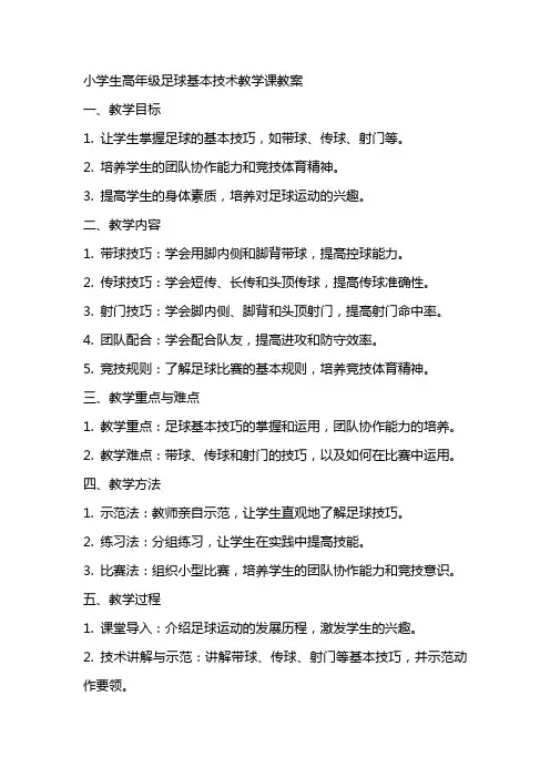 小学生高年级足球基本技术教学课教案