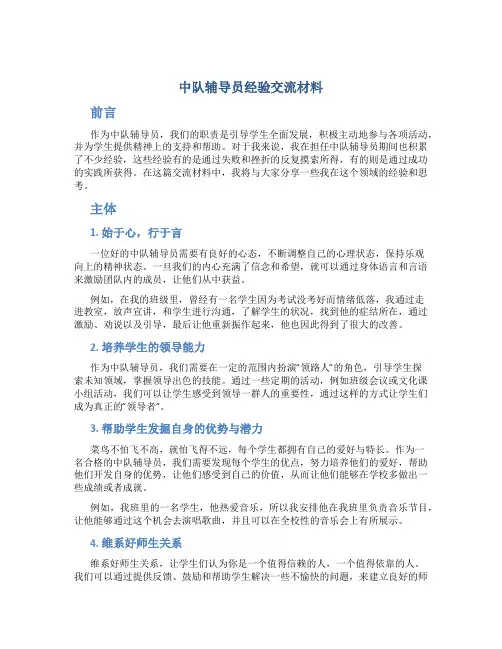 中队辅导员经验交流材料