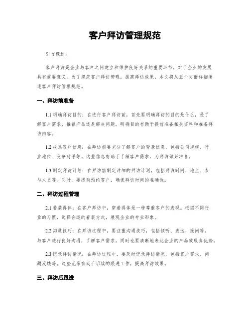 客户拜访管理规范