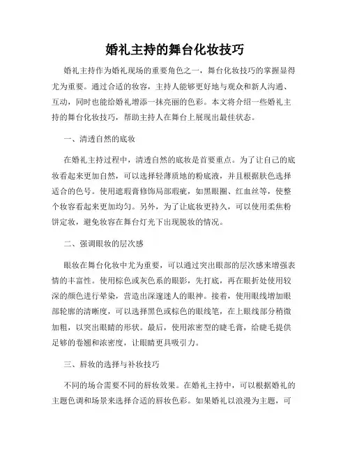 婚礼主持的舞台化妆技巧