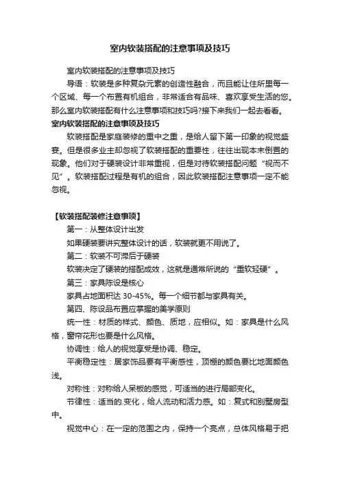 室内软装搭配的注意事项及技巧