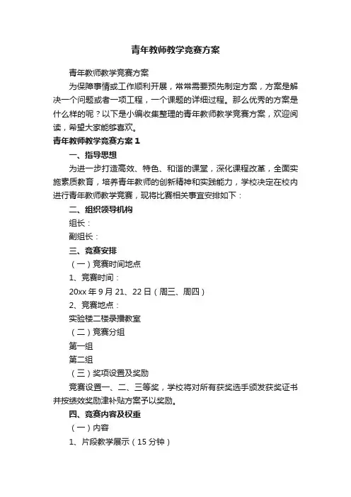 青年教师教学竞赛方案