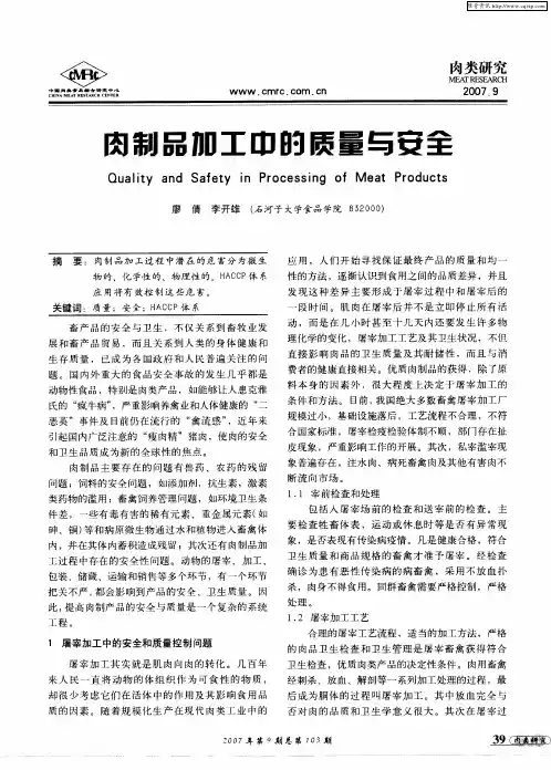 肉制品加工的质量与安全
