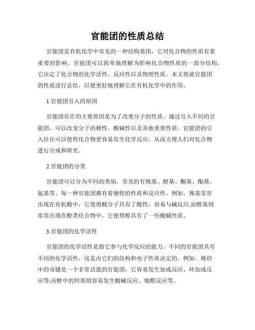 官能团的性质总结