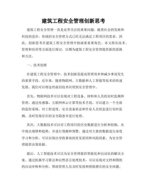 建筑工程安全管理创新思考