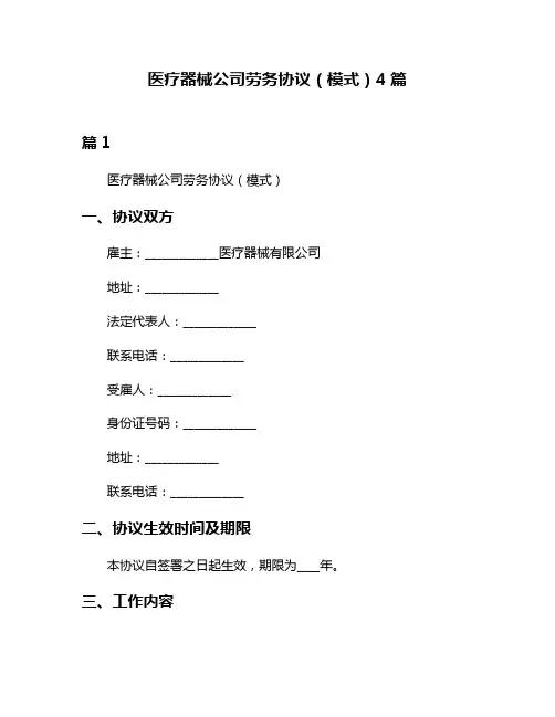 医疗器械公司劳务协议(模式)4篇