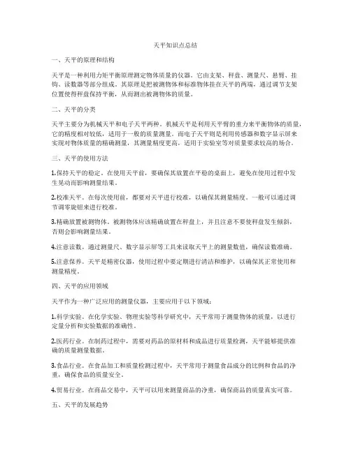天平知识点总结