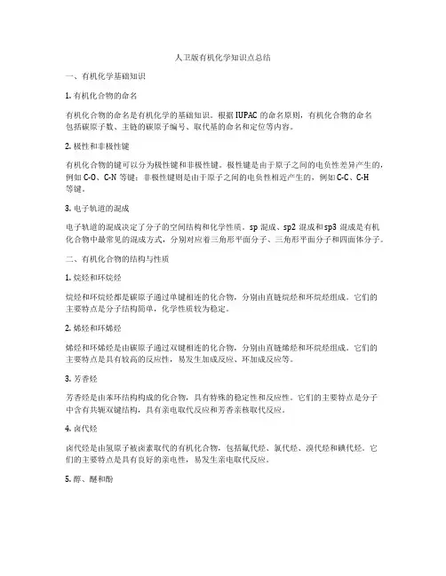 人卫版有机化学知识点总结