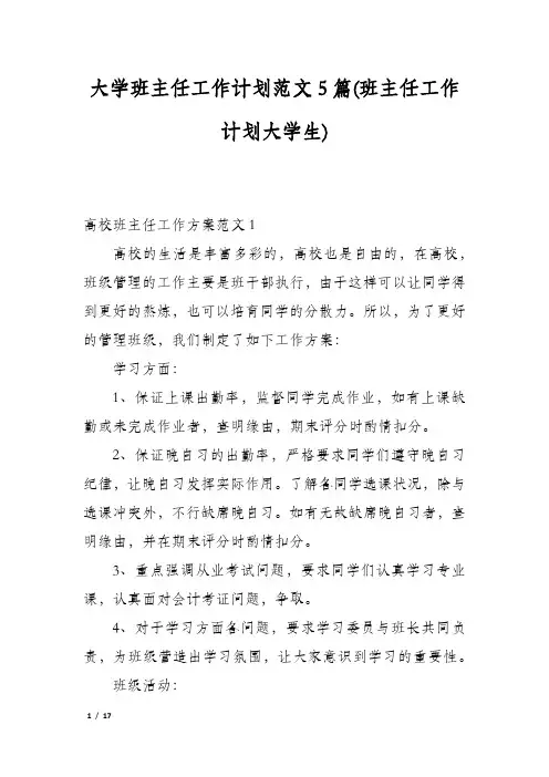 大学班主任工作计划范文5篇(班主任工作计划大学生)