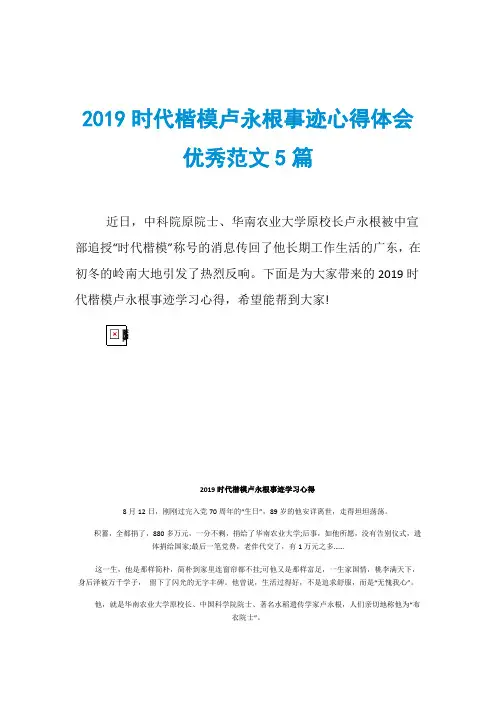 2019时代楷模卢永根事迹心得体会优秀范文5篇