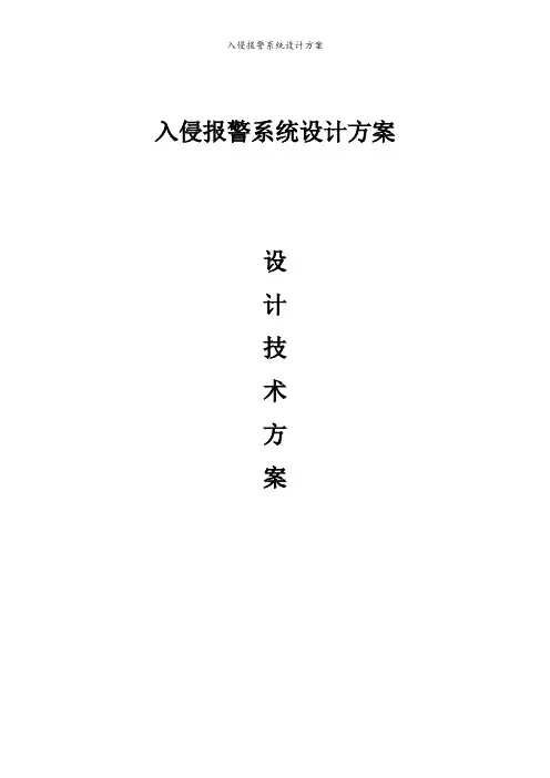 入侵报警系统设计方案
