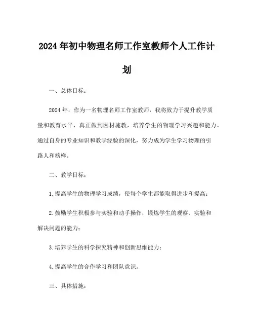 2024年初中物理名师工作室教师个人工作计划