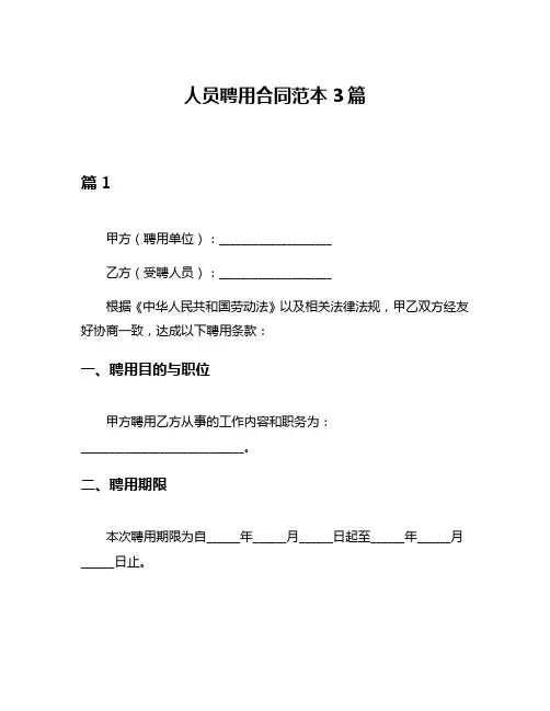 人员聘用合同范本3篇