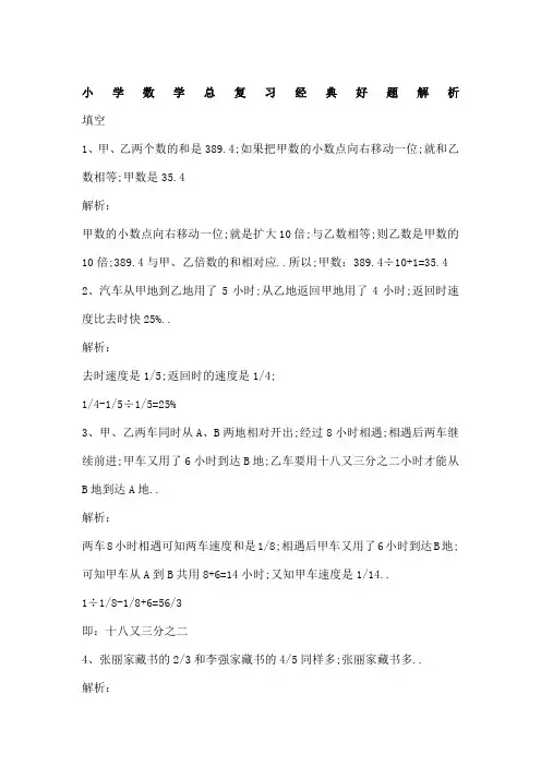 小学数学总复习经典好题解析填空题