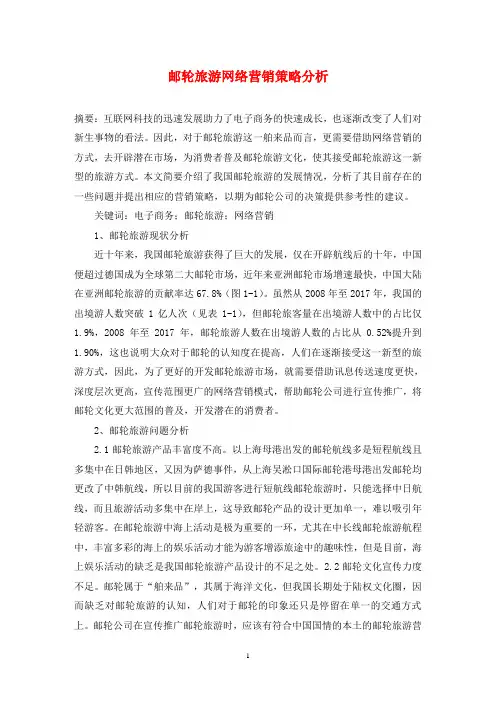 邮轮旅游网络营销策略分析