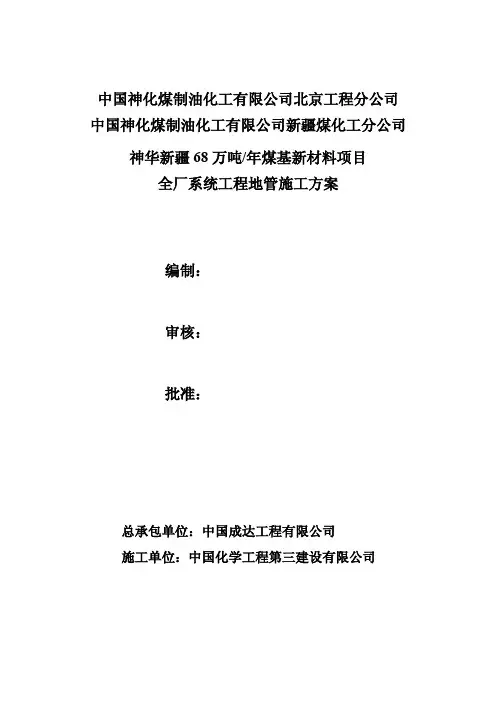 神华新疆68万吨_年煤基新材料项目全厂系统工程地管施工方案