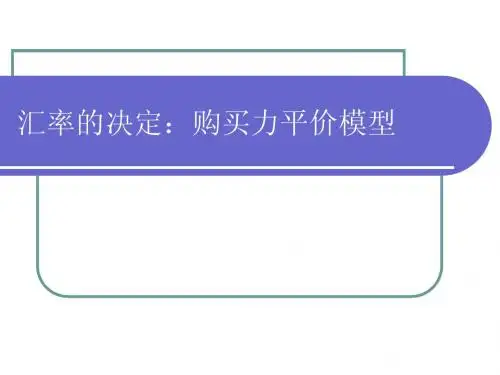 第3讲 汇率决定理论-购买力平价