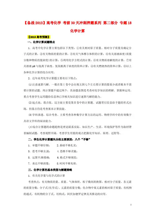 【备战2013】高考化学 考前30天冲刺押题系列 第二部分 专题18 化学计算