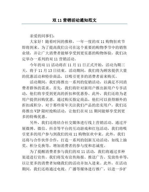 双11营销活动通知范文