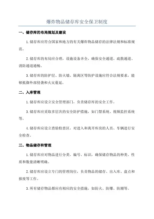 爆炸物品储存库安全保卫制度