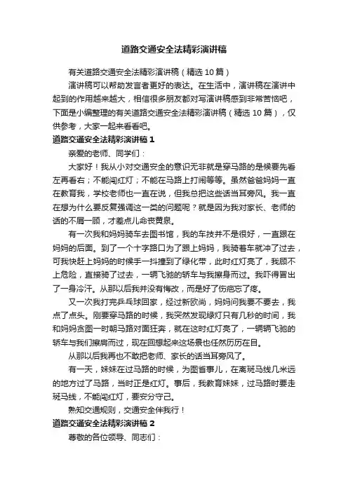 有关道路交通安全法精彩演讲稿（精选10篇）