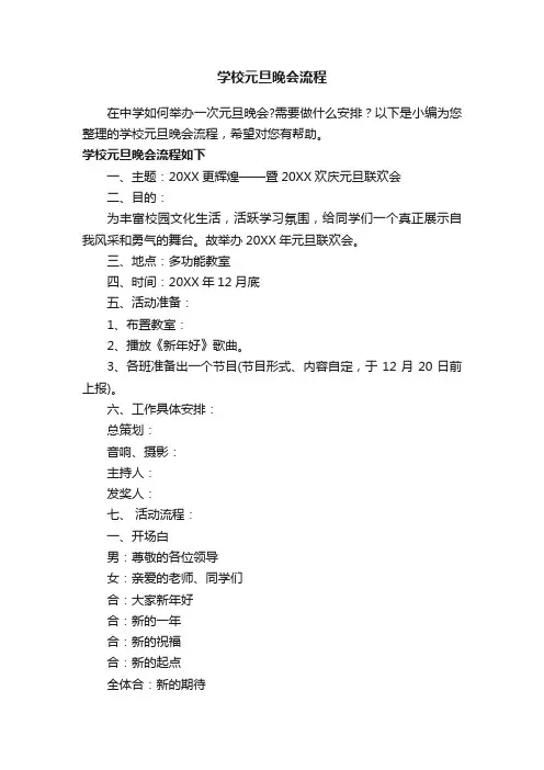 学校元旦晚会流程