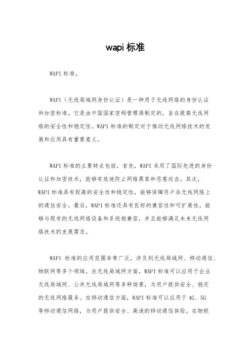 wapi标准